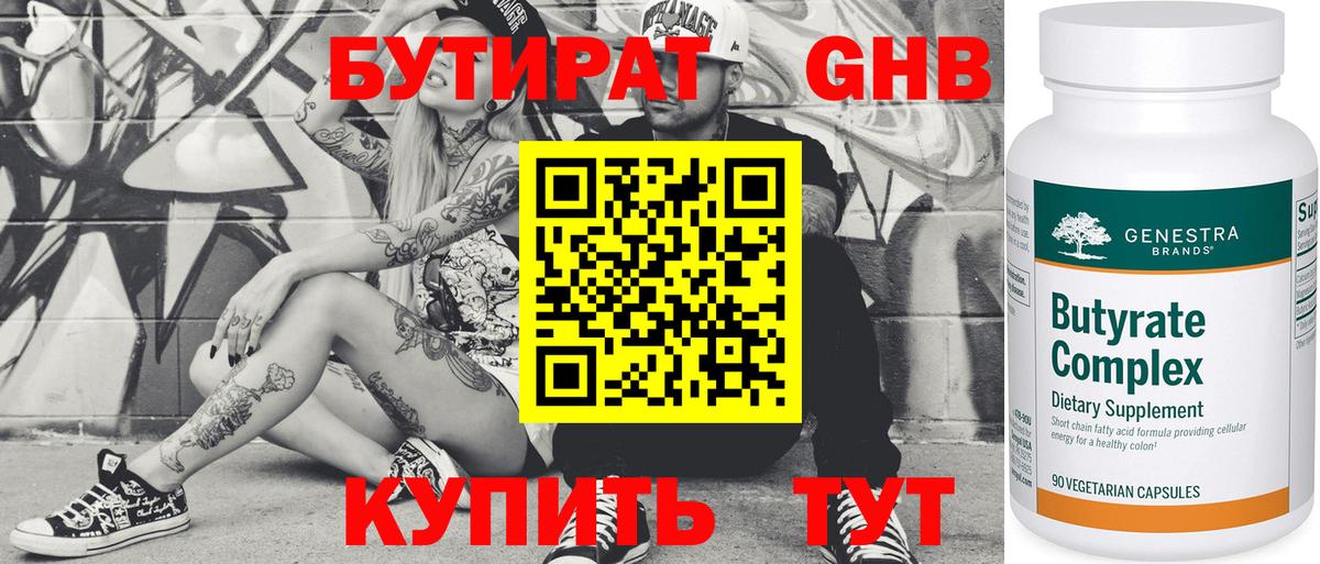Бутират 99% Новосибирск
