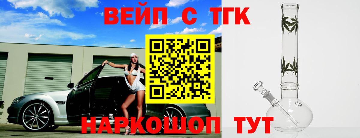 ТГК вейп с тгк Новосибирск